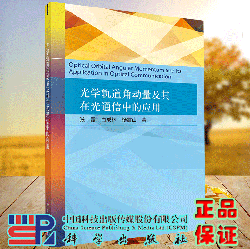 正版现货 光学轨道角动量及其在光通信中的应用 张霞 白成林 杨震山 科学出版社9787030709097
