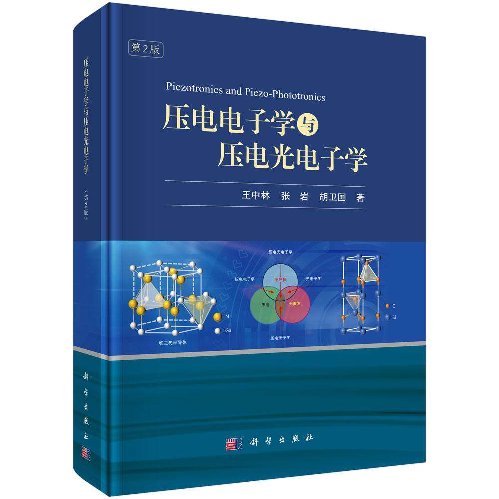 正版全新 精装 压电电子学与压电光电子学第二版 王中林 科学出版社 9787030809896