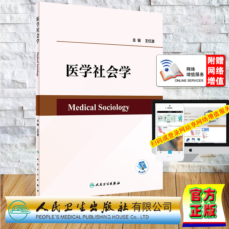 现货正版 平装 赠送增值服务 医学社会学 王红漫 人民卫生出版社 9787117346962