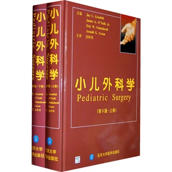 现货 小儿外科学-(第6版)(上.下卷) 格罗斯费尔德等,吴晔明译 北京大学医学出版社