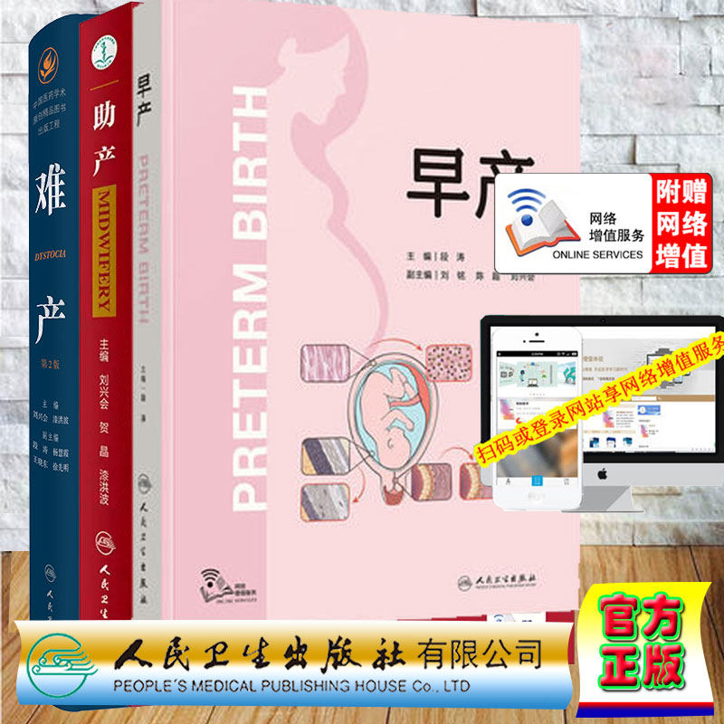 全3册早产/ 难产第2版/助产医学分娩早产儿管理高危难产助产预测预防临床处理助产士专业书 段涛 刘兴会 等 人民卫生出版社