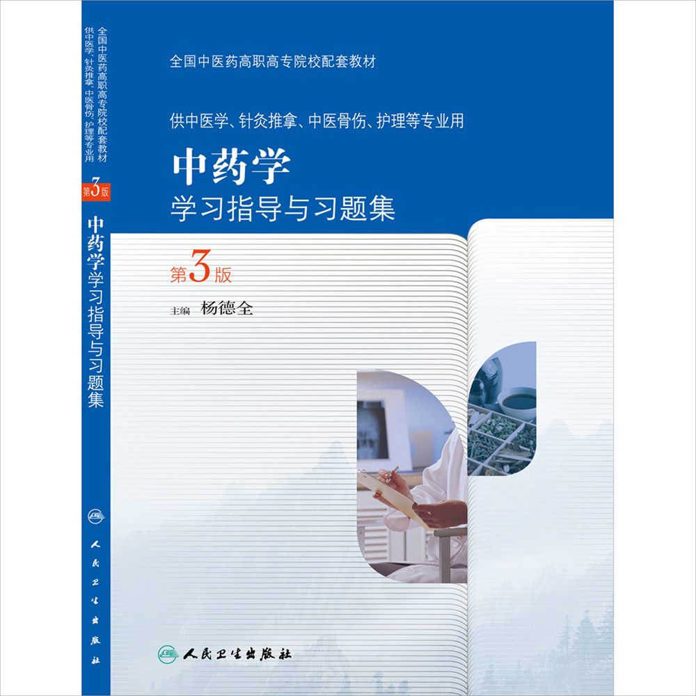 现货 中药学学习指导与习题集(第3版)(高职高专配套教材)杨德全主编