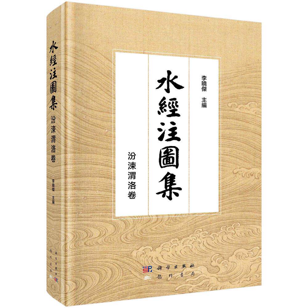 正版全新 精装 水经注图集 · 汾涑渭洛卷 李晓杰 科学出版社 9787508864471