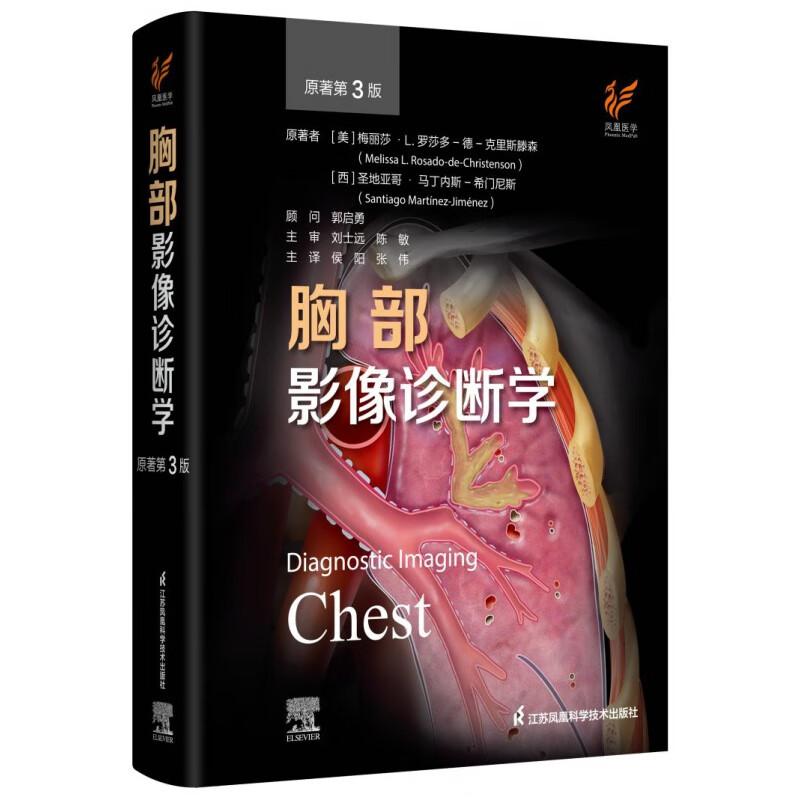 胸部影像诊断学 原著第3版 圆脊精装 梅丽莎·L 罗莎多 德 克里斯滕森 圣地亚哥·马丁内斯 希门尼斯 江苏科学技术出版社 97875713