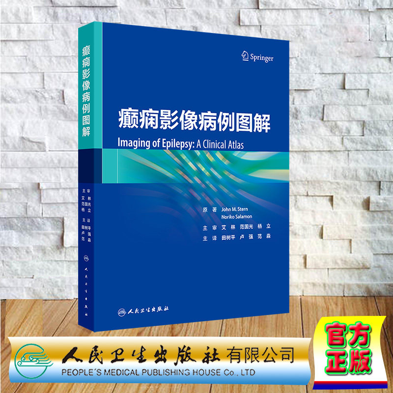 翻译版 精装 癫痫影像病例图解 田树平 卢强 范淼 人民卫生出版社 9787117365116