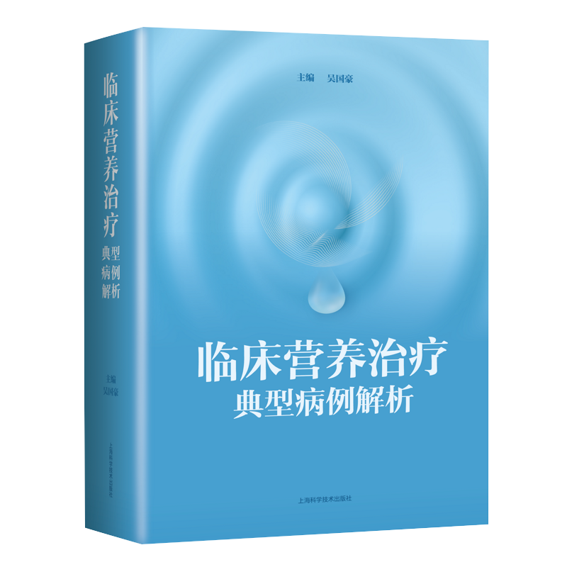 现货 临床营养治疗典型病例解析外科学临床医生护理人员营养师药剂师吴国豪上海科学技术出版社9787547850077