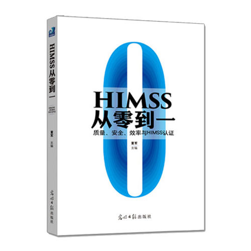 现货 HIMSS从零到一 质量安全效率与HIMSS认证 董军主编标准解读技术实现管理协同等方面对医院信息化建设的理念 9787519423421