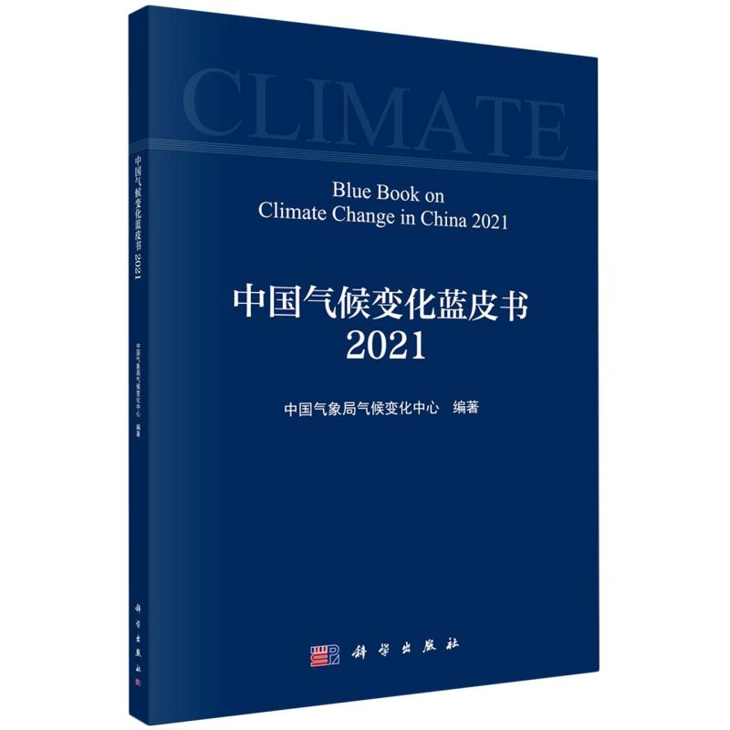 正版现货 中国气候变化蓝皮书(2021) 中国气象局气候变化中心 科学出版社 9787030695031平装锁线