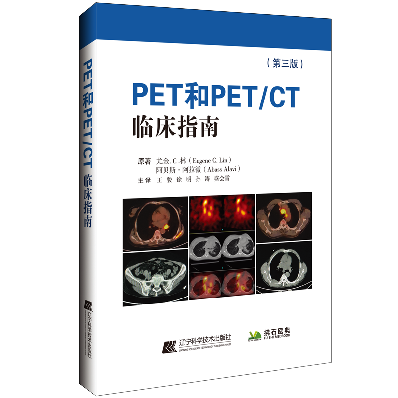 正版 PET和PET CT临床指南第三版临床医生快速掌握复杂的影像学知识尤金C林阿贝斯阿拉微著辽宁科学技术出版社9787559119056
