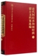 全五册 国家清史编纂委员会`档案丛刊清代阿拉善和硕特旗蒙古文档案选编 内蒙古自治区阿拉善左旗档案史志局编 精装 现货正版