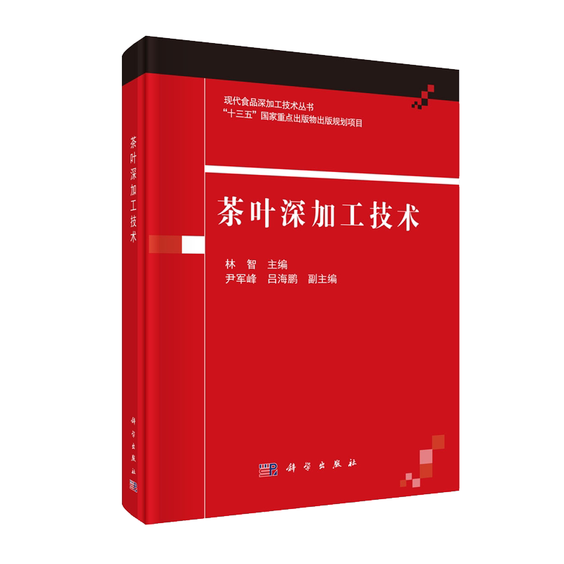 正版现货 茶叶深加工技术 现代食品深加工技术丛书 林智 科学出版社