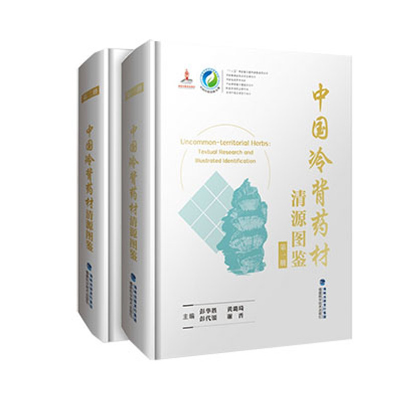 正版现货 中国冷背药材清源图鉴 全2册 彭华胜 福建科学技术出版社