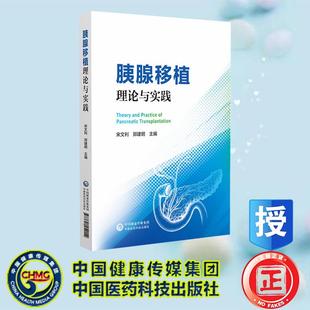 社 胰腺移植理论与实践 中国医药科技出版 郑建明 9787521454154 宋文利