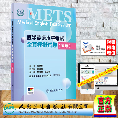 正版全新 平装 医学英语水平考试全真模拟试卷 五级 METS 配增值 施荣根 陈红锐 人民卫生出版社 9787117361323