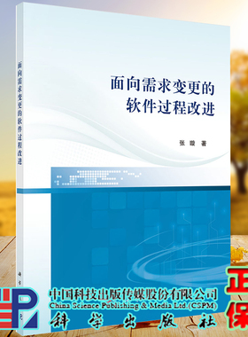 现货 面向需求变更的软件过程改进科学出版社张璇9787030649355
