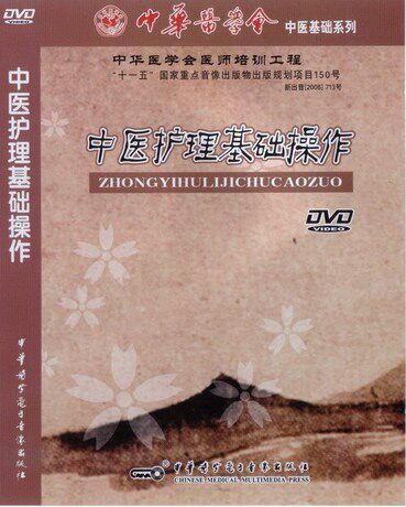 现货 中医护理基础操作 DVD 现货 视听教材 时长66分 中华医学电子音像出版社