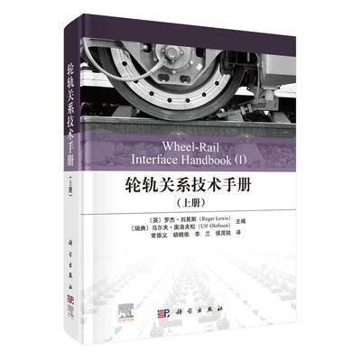 正版全新 精装 轮轨关系技术手册（上册） 常崇义 科学出版社 9787030826930