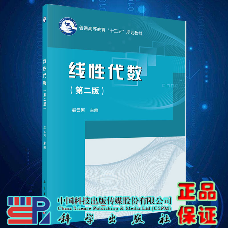 现货线性代数第二版普通高等教育十三五规划教材主编赵云河科学出版社9787030514097