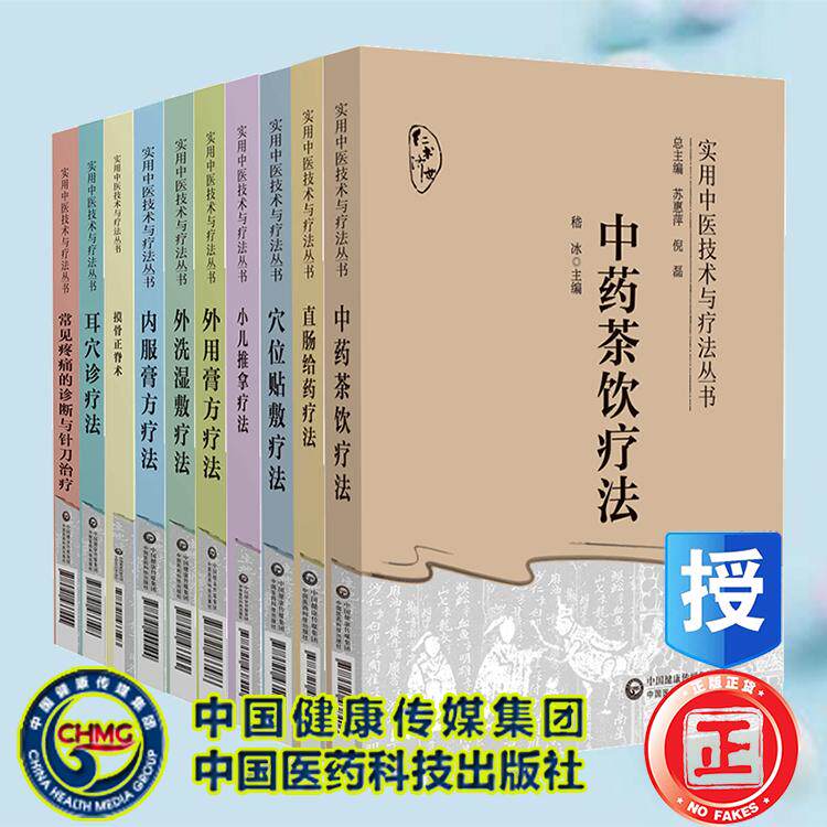 全10册直肠给药疗法穴位贴敷疗法小儿推拿疗法内服膏方疗法外用膏方疗法外用膏方疗法中药茶饮疗法摸骨正脊实用中医技术与疗法丛书