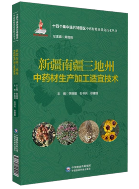现货正版 新疆南疆三地州中药材生产加工适宜技术 十四个集中连片特困区中药材精准扶贫技术丛书中国医药科技出版社9787521425116