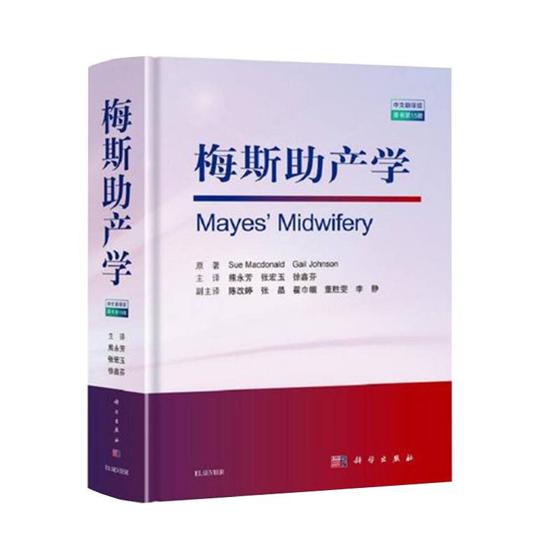 2021新版 梅斯助产学原书第15版 苏/麦克唐纳产前检查与准备 妊娠 分娩 胎儿 新生儿 产后常备参考书籍科学出版社9787030685087
