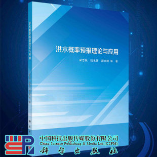 洪水概率预报理论与应用梁忠民等著科学出版 社9787030664761