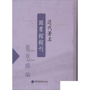 精装 全二十册 国家图书馆出版 现货正版 近代著名图书馆馆刊荟萃续编 社 9787501327393 北京图书馆出版