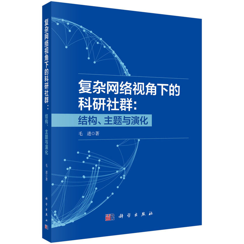 正版全新 平装 复杂网络视角下的科研社群结构主题与演化 毛进 科学出版社 9787030791870