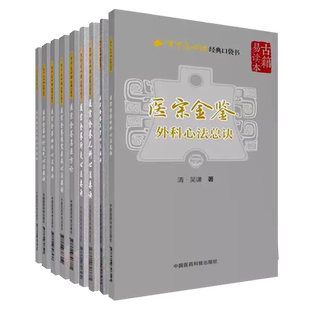 共9册 医宗金鉴伤寒杂病心法要诀/四诊运气/针灸/外科/儿科/正骨/妇科/名医方论/外科心法总诀清吴谦学中医必读经典口袋书中医名著