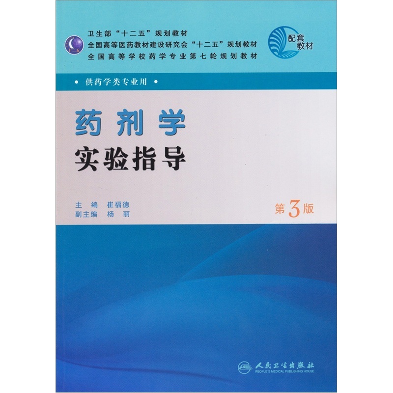 【正版全新】全国高等学校药学专业第七轮规划教材：药剂学实验指