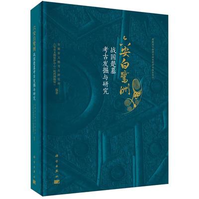 六安白鹭洲 战国楚墓考古发掘与研究 安徽省文物考古研究所 精装 科学出版社9787030838247
