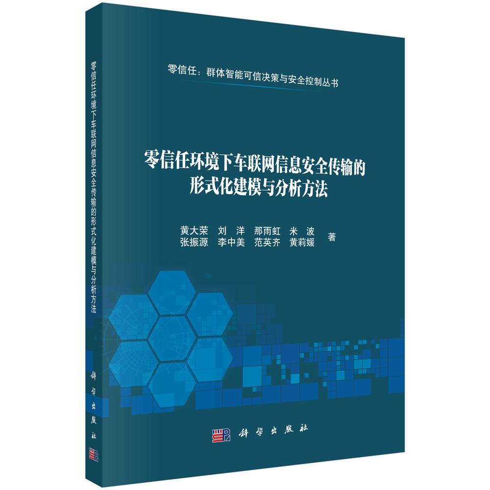 正版全新 平装 零信任环境下车联网信息安全传输的形式化建模与分析方法 黄大荣 科学出版社 9787030816177