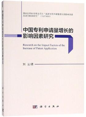 正版现货 中国专利申请量增长的影响因素研究 刘云 科学出版社 9787030591708平装胶订