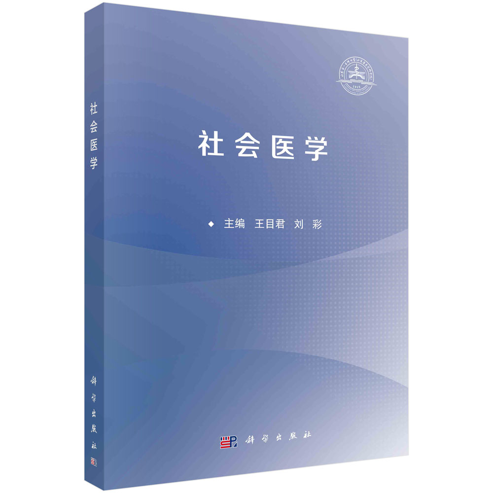 正版全新 社会医学 王目君 科学出版社 9787030786524
