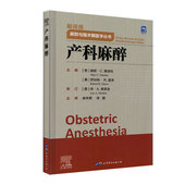 现货精装 李娜译世界图书出版 产科麻醉 麻醉与围术期医学丛书麻伟青 公司9787519289041 翻译版 正版