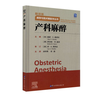 现货精装 李娜译世界图书出版 产科麻醉 麻醉与围术期医学丛书麻伟青 公司9787519289041 翻译版 正版