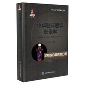 北京大学医学出版 现货 冯晓源主编 全身综合性疾病分册 社 中华临床医学影像学