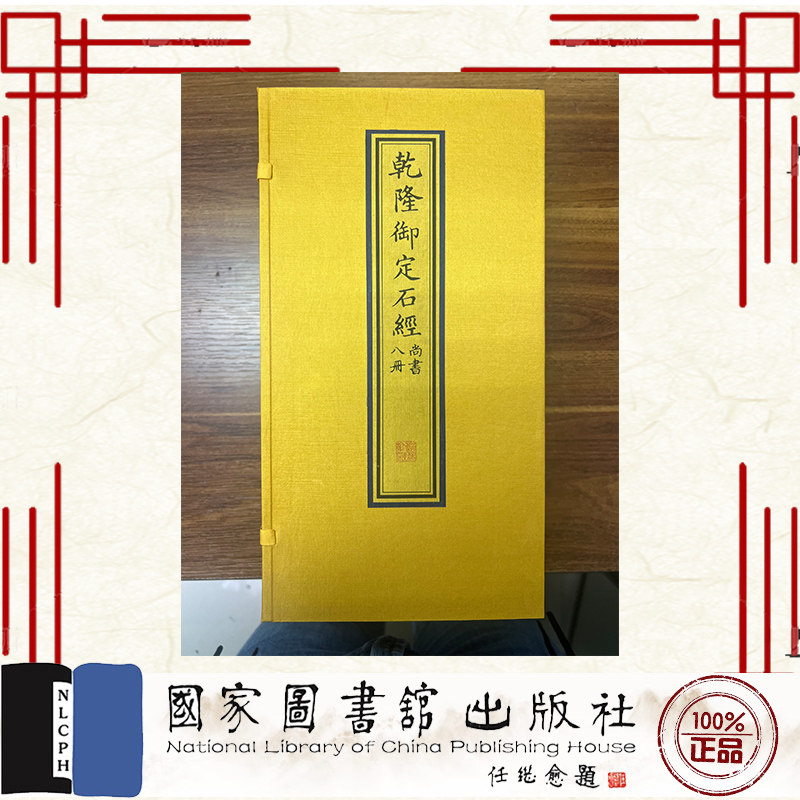 正版全新 乾隆御定石经 尚书 一函八册 （清）高宗弘历定 （清）蒋衡书 国家图书馆出版社 9787501379118