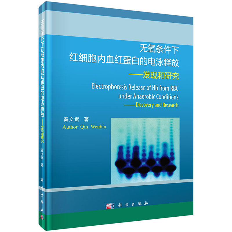 正版现货 无氧条件下红细胞内血红蛋白的电泳释放 发现和研究 科学出版社 秦文斌