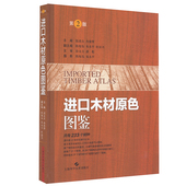 社9787547830604 上海科学技术出版 现货 进口木材原色图鉴第二版