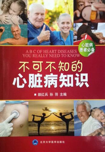 不可不知的心脏病知识 颜红兵,孙羽 主编 北京大学医学出版社