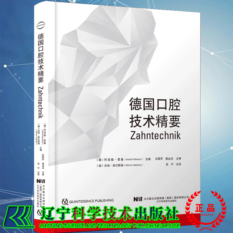 现货 德国口腔技术精要 阿诺德 霍曼等著 涵盖了口腔医学技术专业的十三个学习领域口腔修复学辽宁科学技术出版社9787559120861