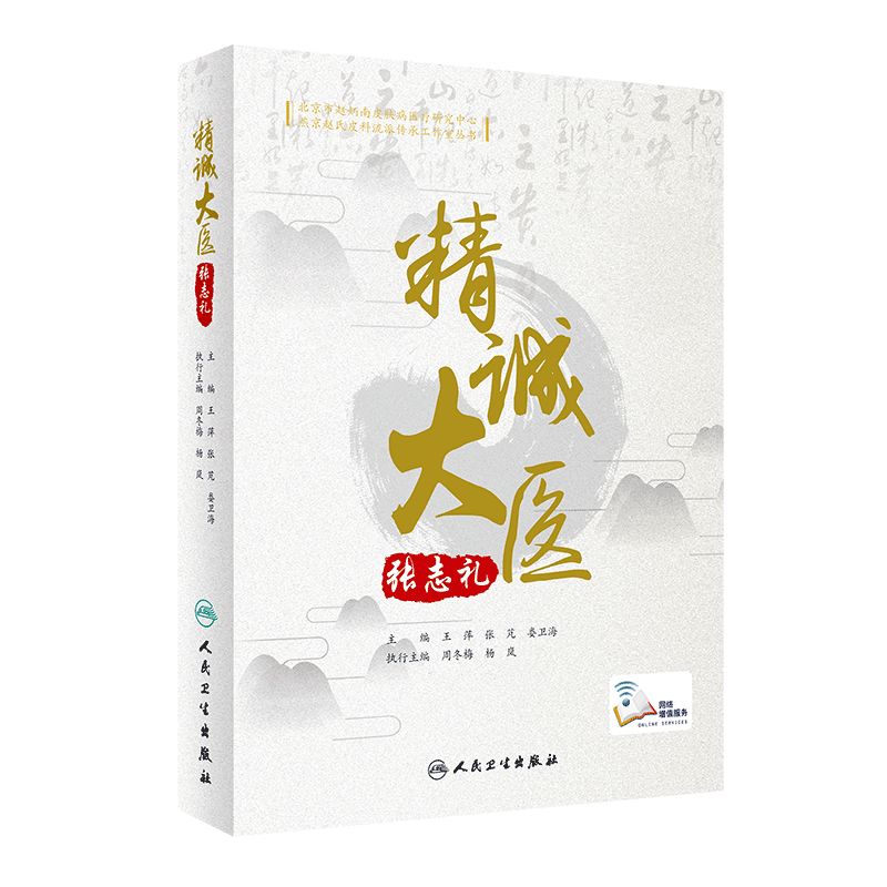 现货精诚大医张志礼燕京赵氏皮科流派传承工作室丛书配增值人民卫生出版社王萍张芃娄卫海9787117305648