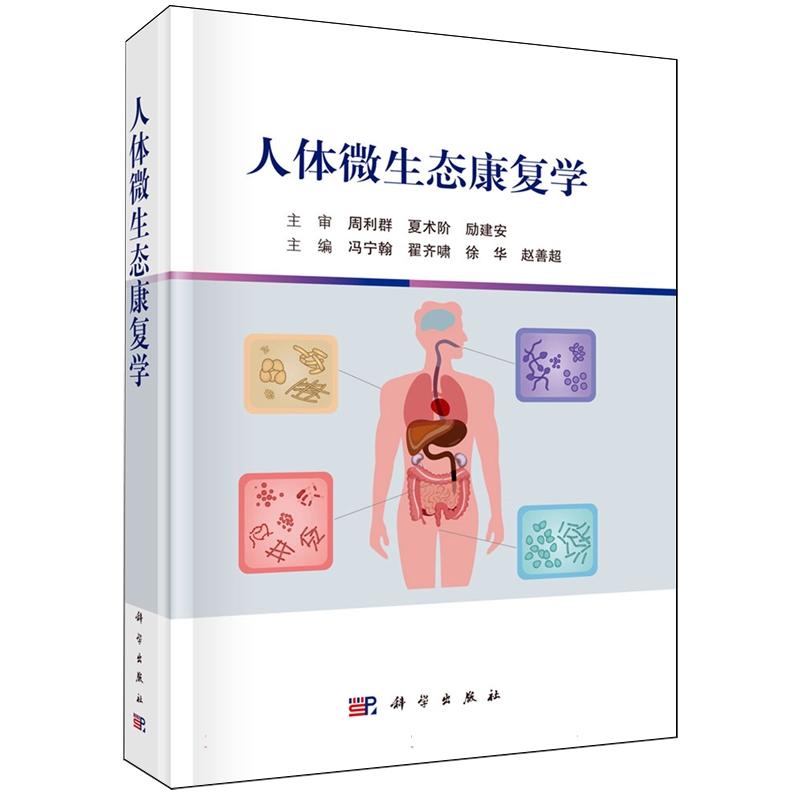 正版全新 人体微生态康复学 冯宁翰 科学出版社 9787030813404