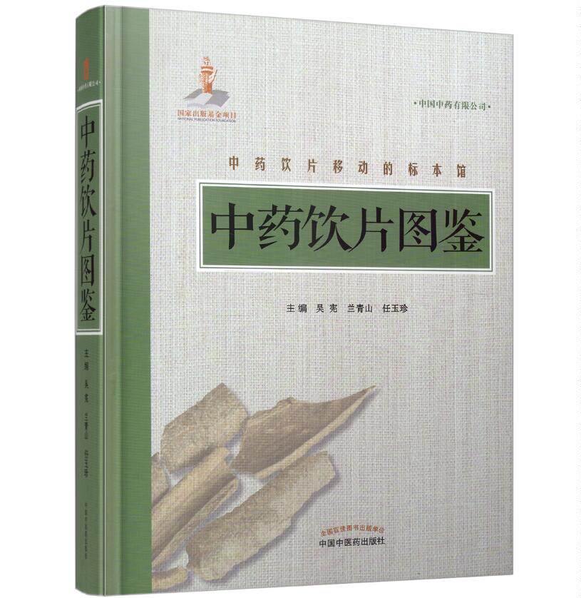 现货 中药饮片图鉴 兰青山主编 中国中医药出版社 9787513244664
