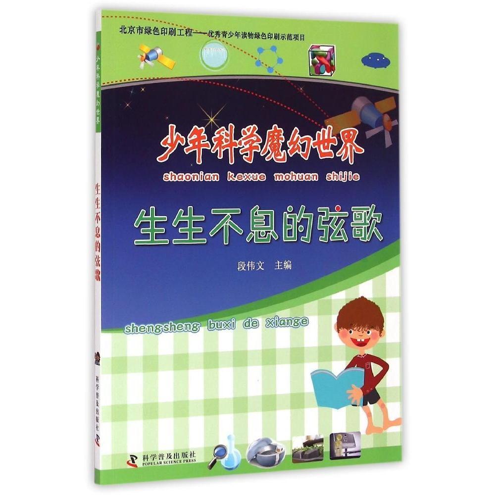 现货正版 少年科学魔幻世界 生生不息的弦歌 段伟文 中国科学技术出版社/科学普及出版社 9787110086704