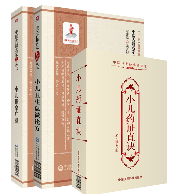 3本套 中医古籍名家点评丛书第二辑小儿推拿广意/中医传世经典诵读本小儿药证直诀/中医古籍名家点评丛书第四辑小儿卫生总微论方