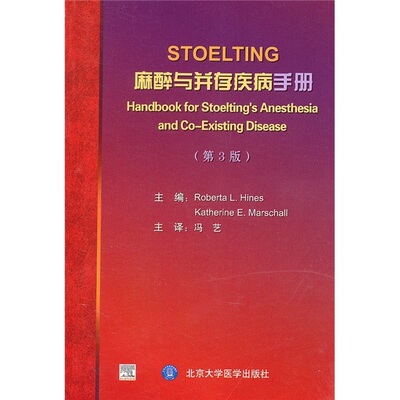 STOELTING麻醉与并存疾病手册（第3版） 冯艺 北京大学医学出版社