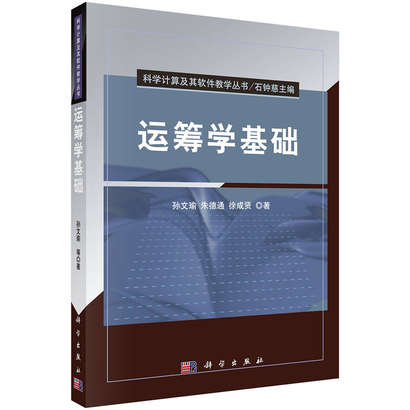 现货运筹学基础科学计算及其软件教学丛书科学出版社