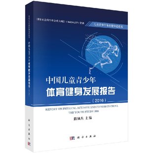 现货 中国儿童青少年体育健身发展报告 2016 陈佩杰 正版 科学出版 社